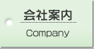 会社案内