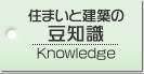 住まいと建築の豆知識